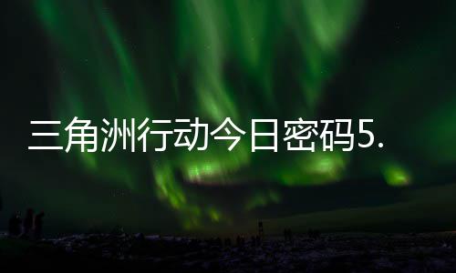 码5码门摩斯密码分享洲行日密日密动今三角月6